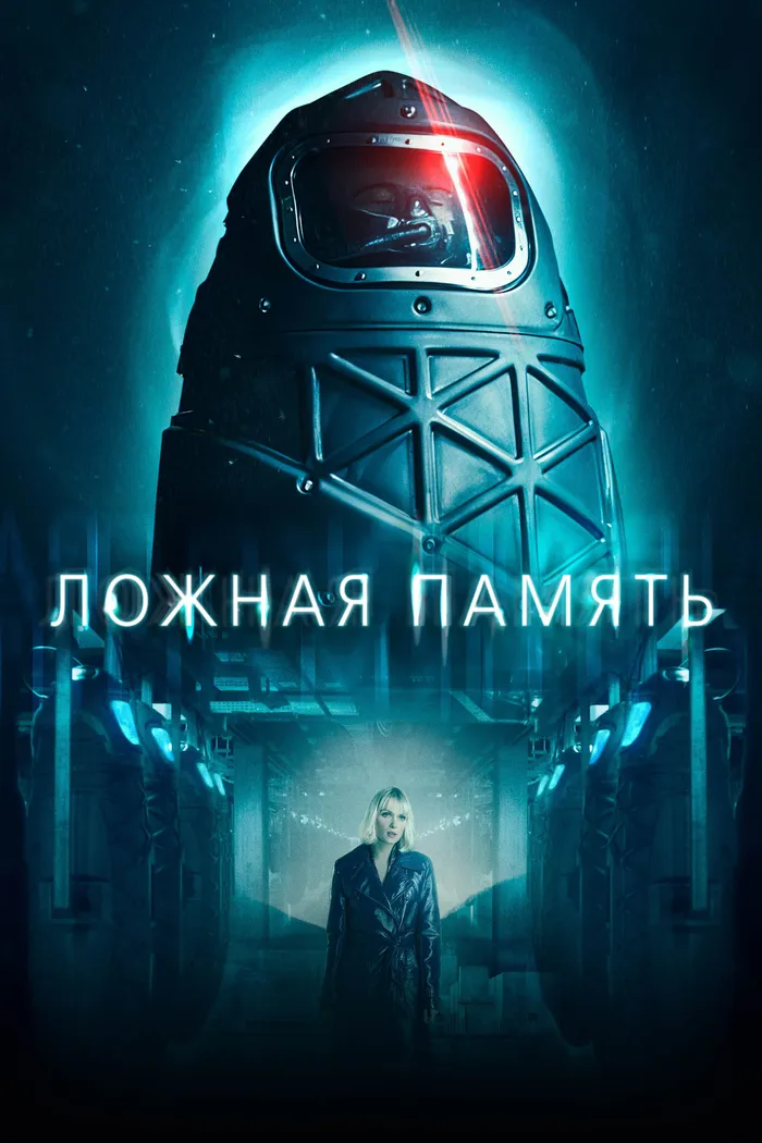 Ложная память (2022) poster