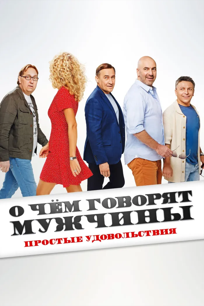О чём говорят мужчины. Простые удовольствия (2023) poster