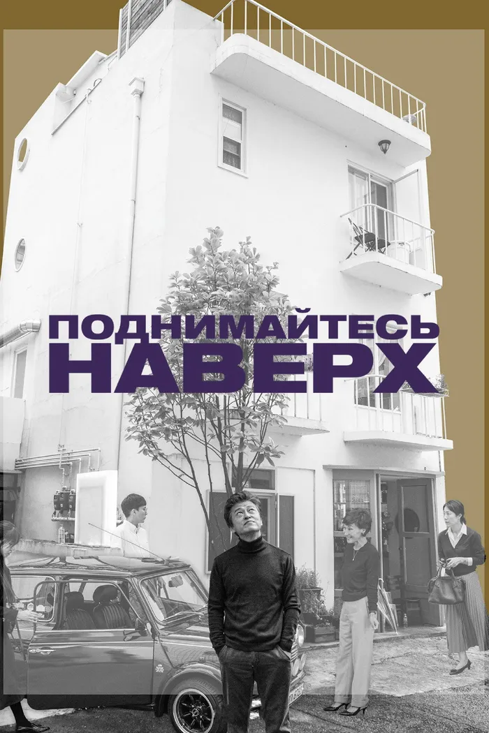 Поднимайтесь наверх (2022) poster