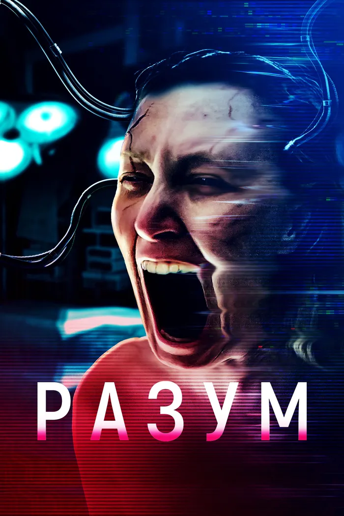 Разум (2022) poster