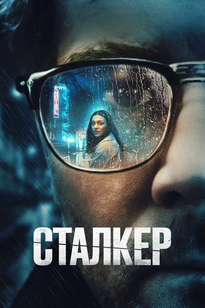 Сталкер (2022) poster