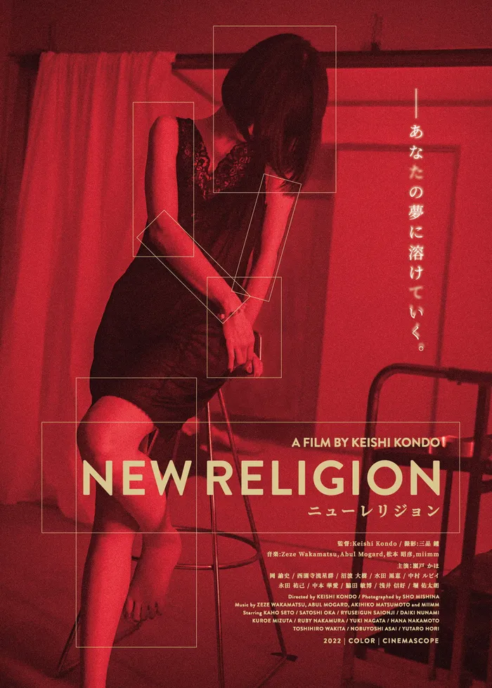 ニューレリジョン (2022) poster