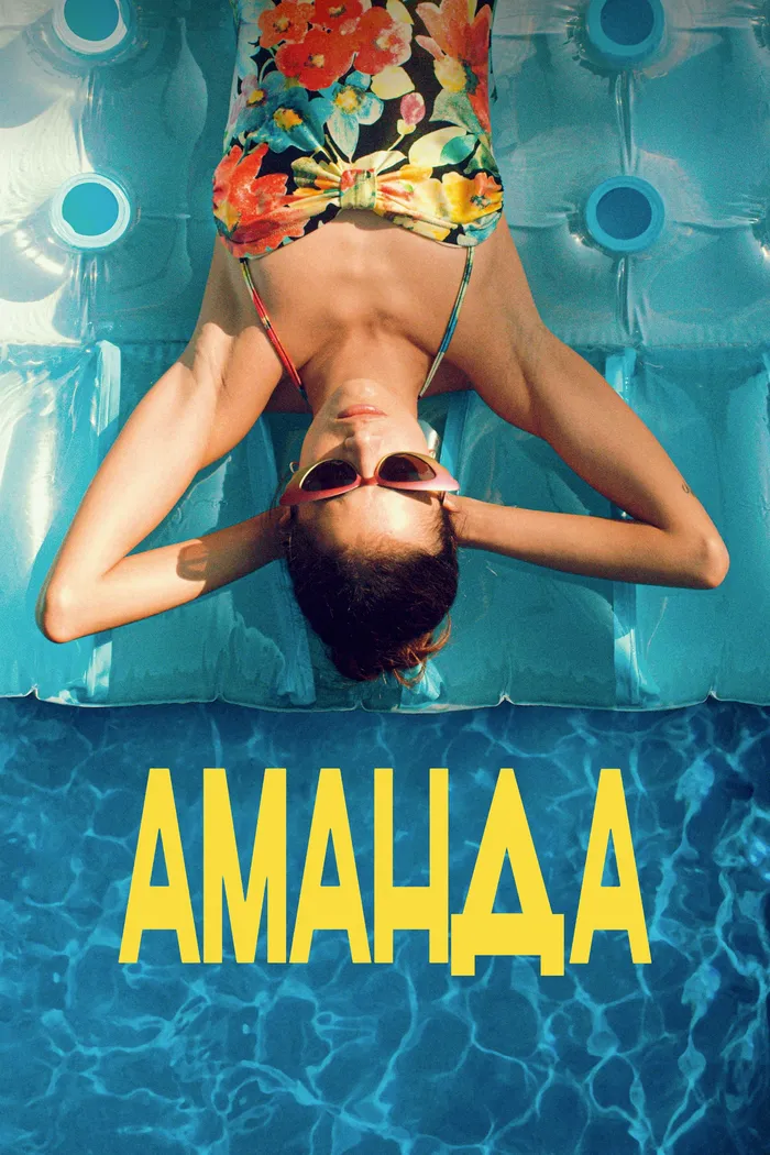 Аманда (2022) poster