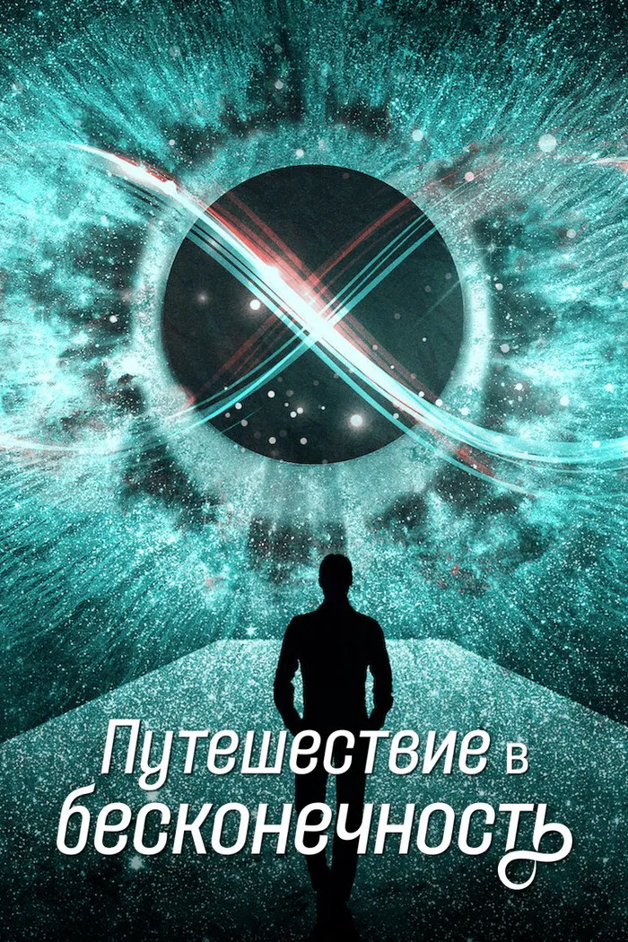 Путешествие в бесконечность (2022) poster