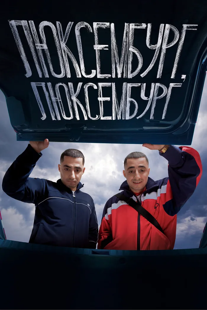 Люксембург, Люксембург (2022) poster