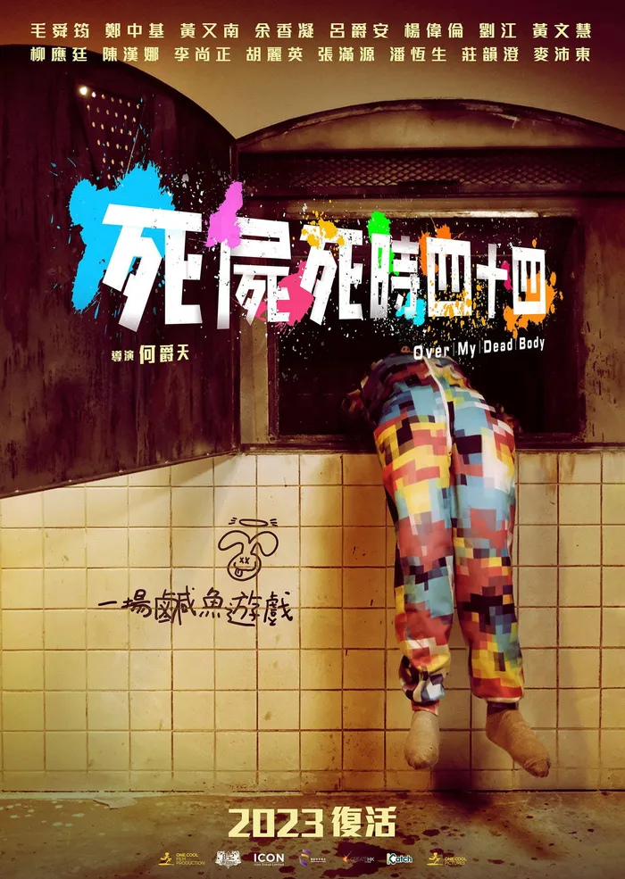 死屍死時四十四 (2023) poster