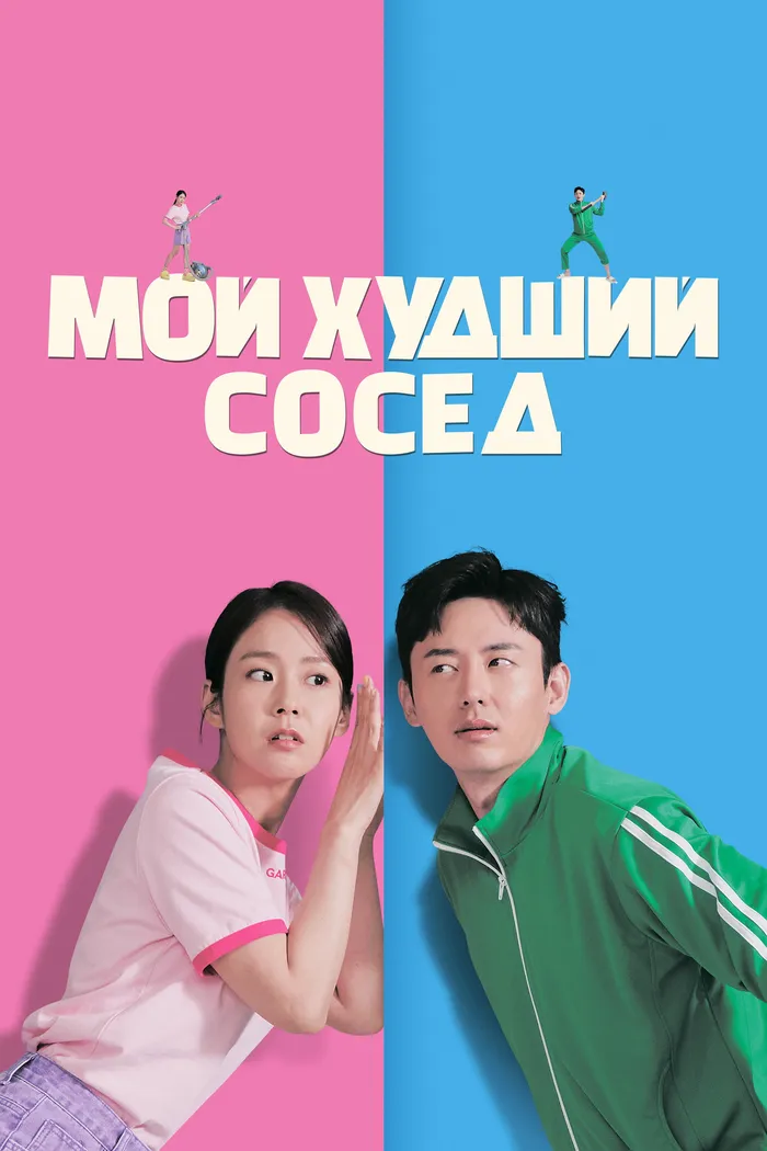 Мой худший сосед (2023) poster