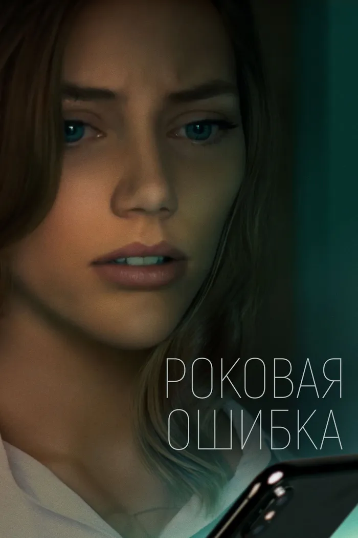 Роковая ошибка (2022) poster