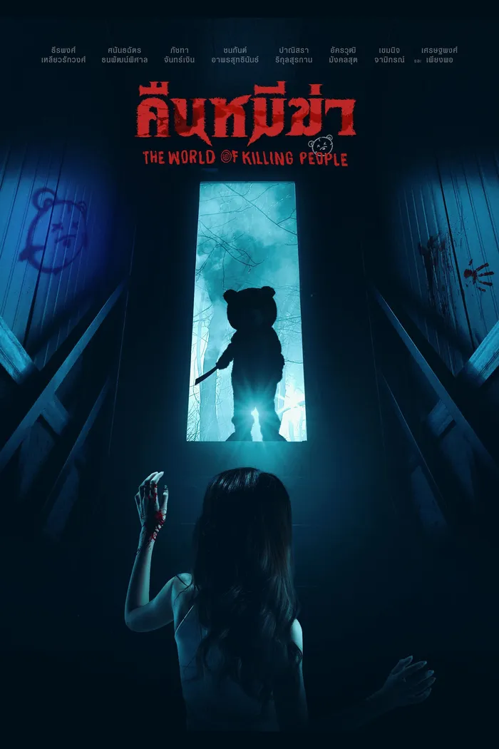 คืนหมีฆ่า (2022) poster