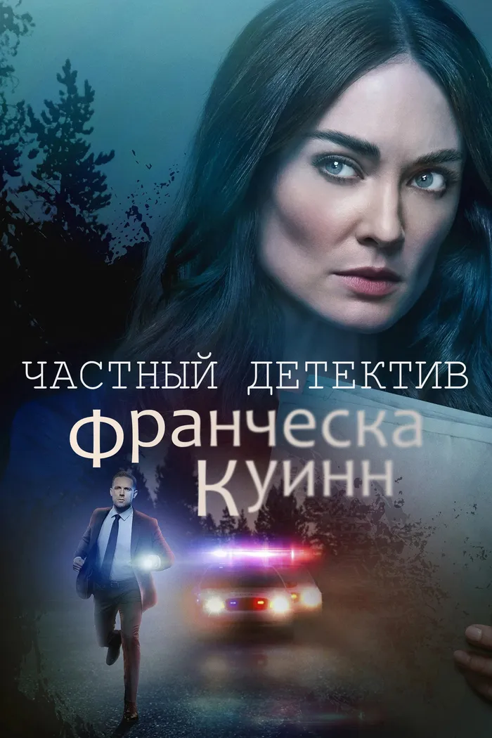 Частный детектив Франческа Куинн (2022) poster