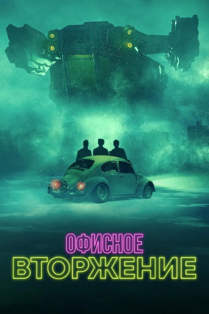 Офисное вторжение (2022) poster