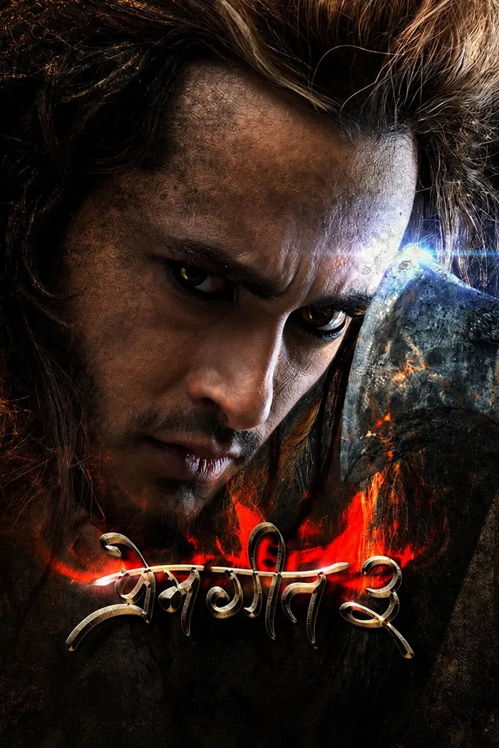 प्रेम गीत ३ (2022) poster