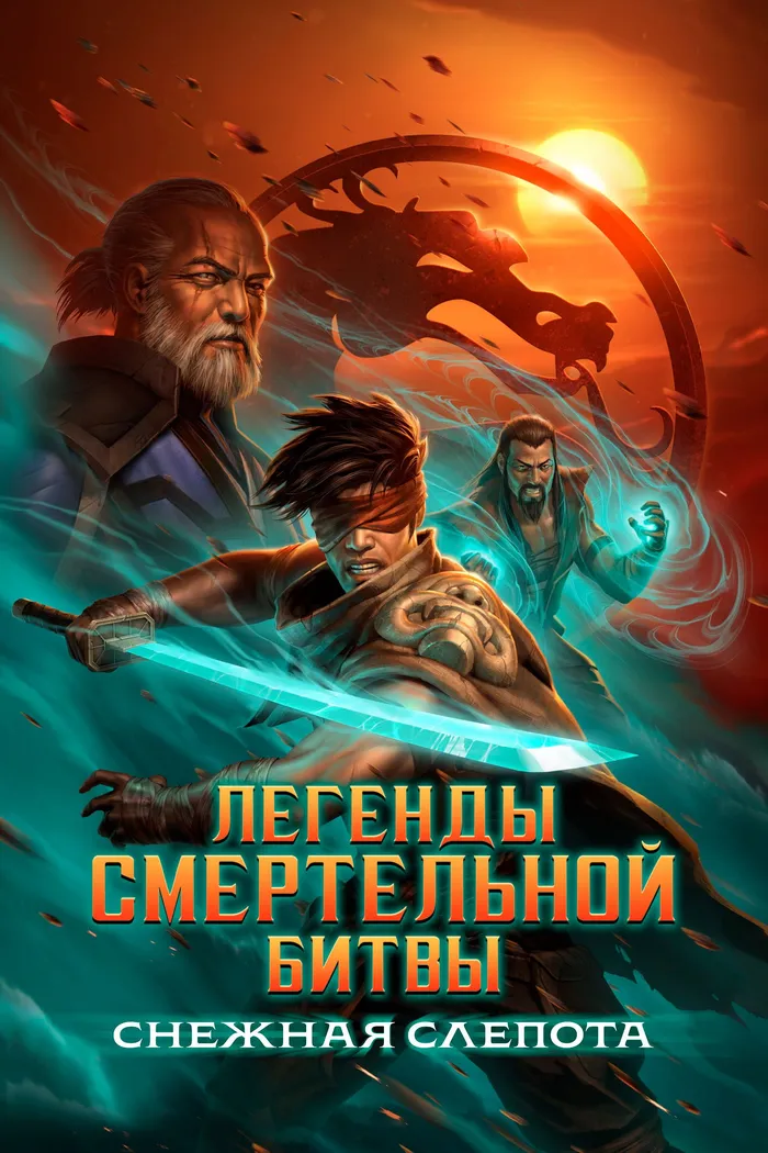 Легенды Мортал Комбат: Снежная слепота (2022) poster