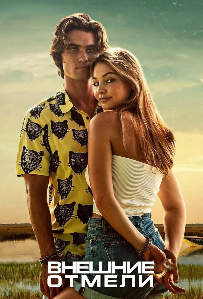 Внешние отмели (2020) poster