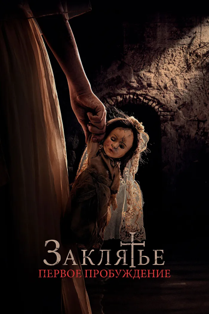 Заклятье. Первое пробуждение (2022) poster