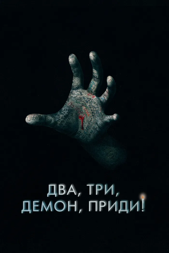 Два, три, демон, приди! (2022) poster