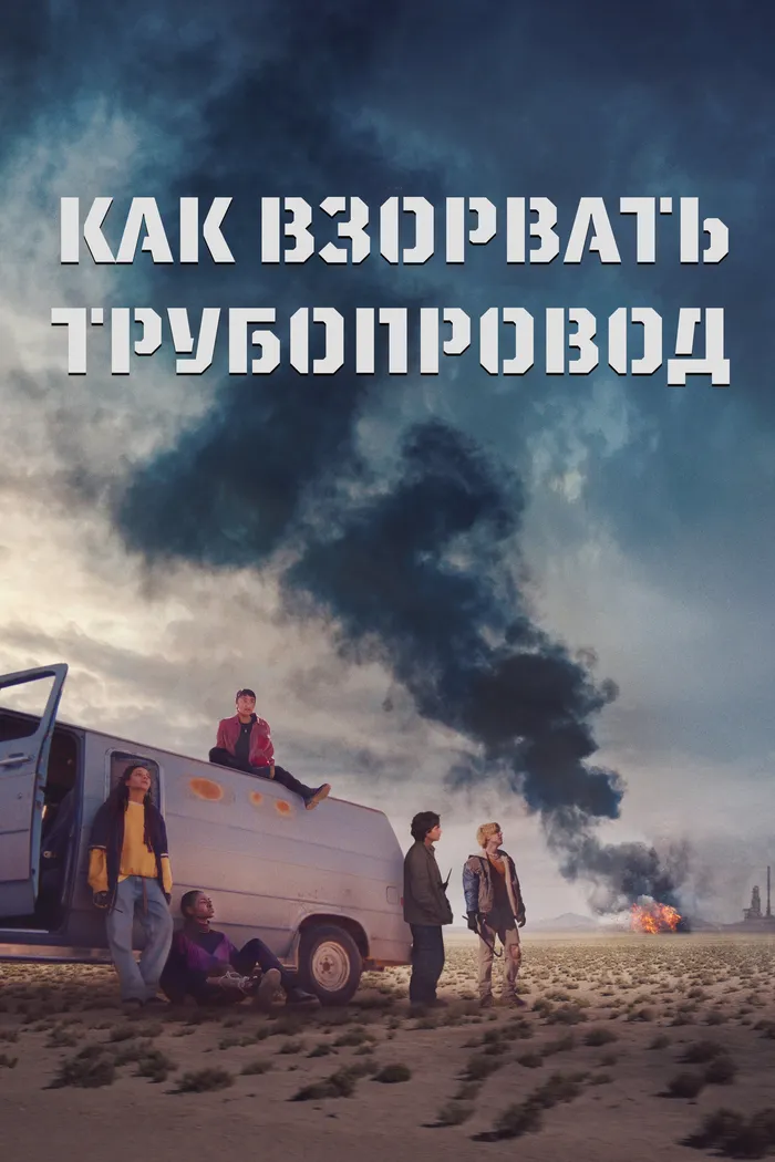 Как взорвать трубопровод (2022) poster
