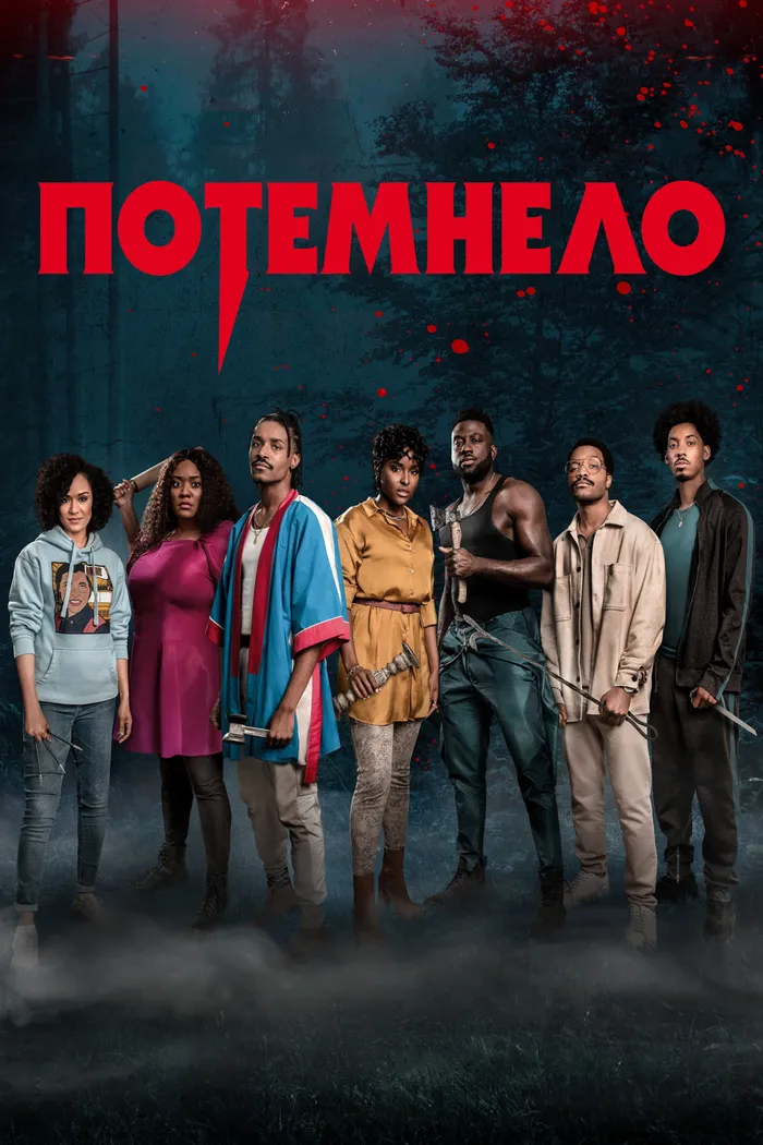 Потемнело (2022) poster