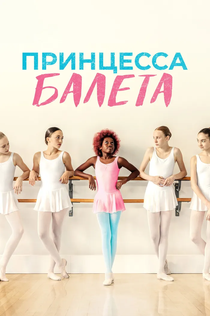 Принцесса балета (2022) poster