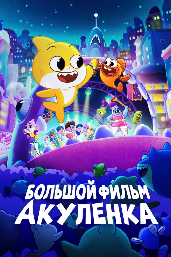Большой фильм Акуленка (2023) poster