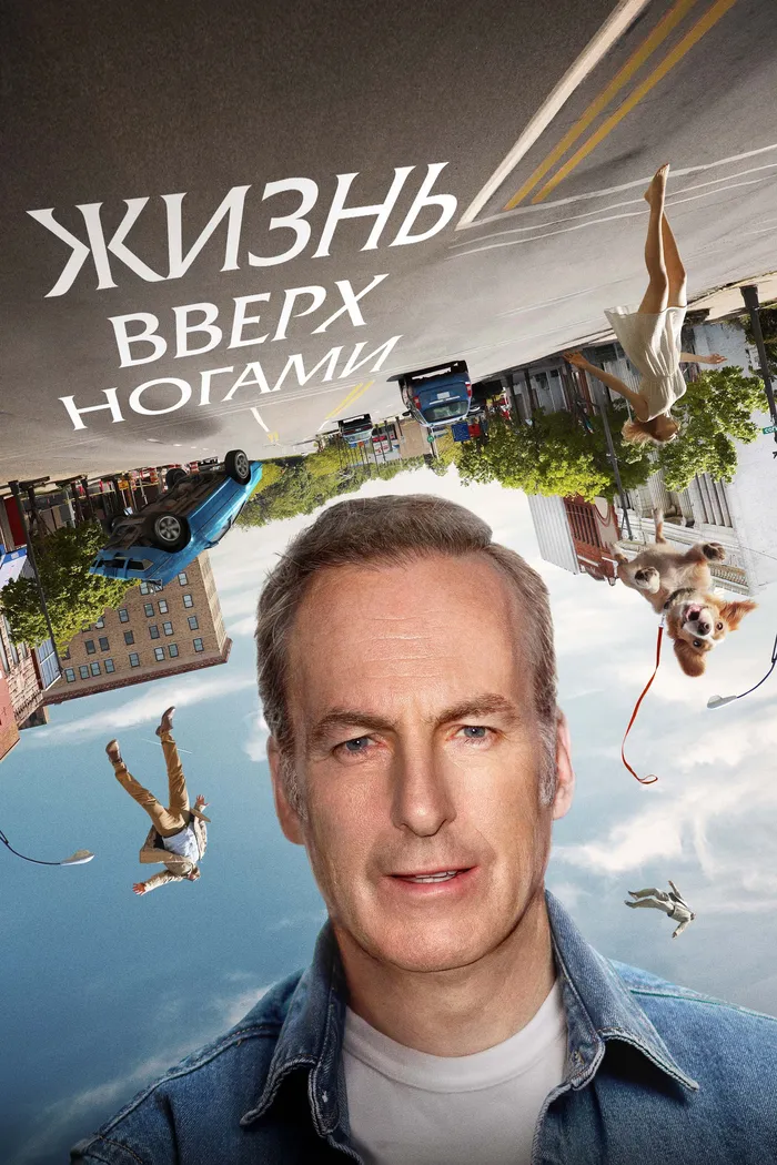 Жизнь вверх ногами (2023) poster