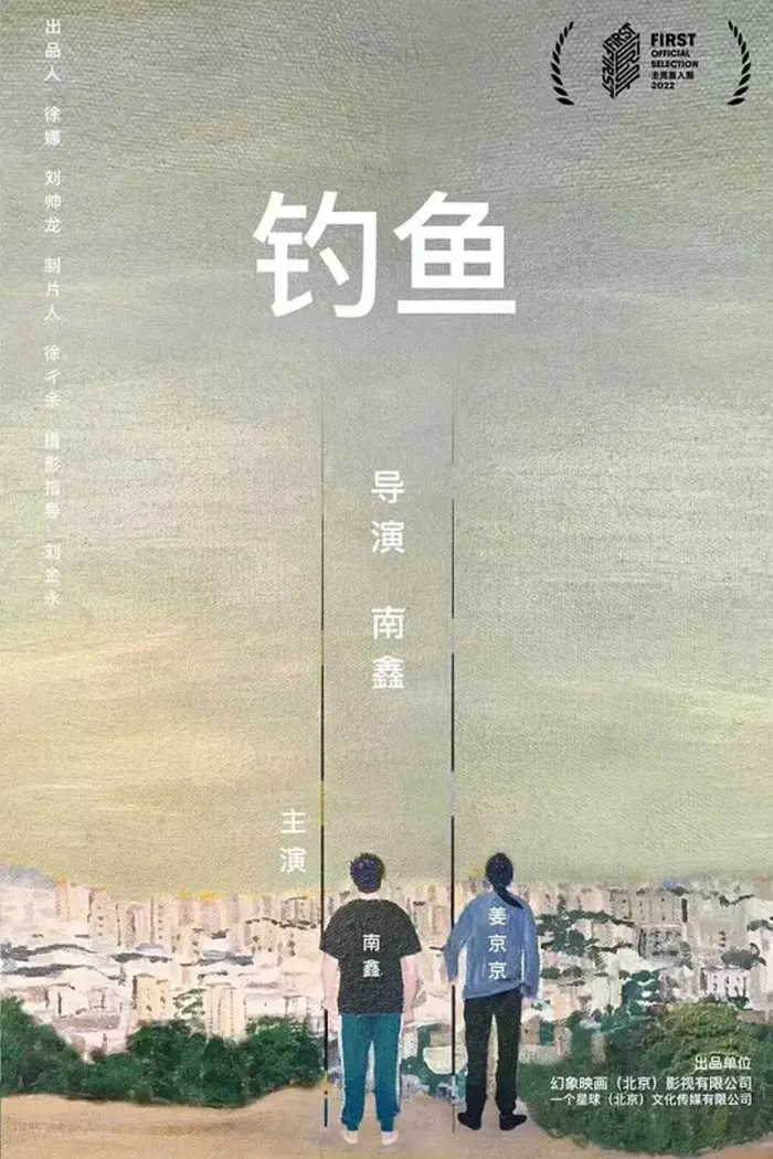 钓鱼 (2022) poster