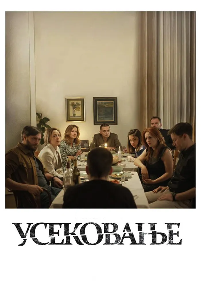 Усекновение (2022) poster