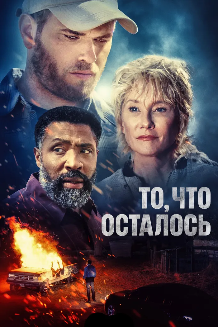 То, что осталось (2022) poster