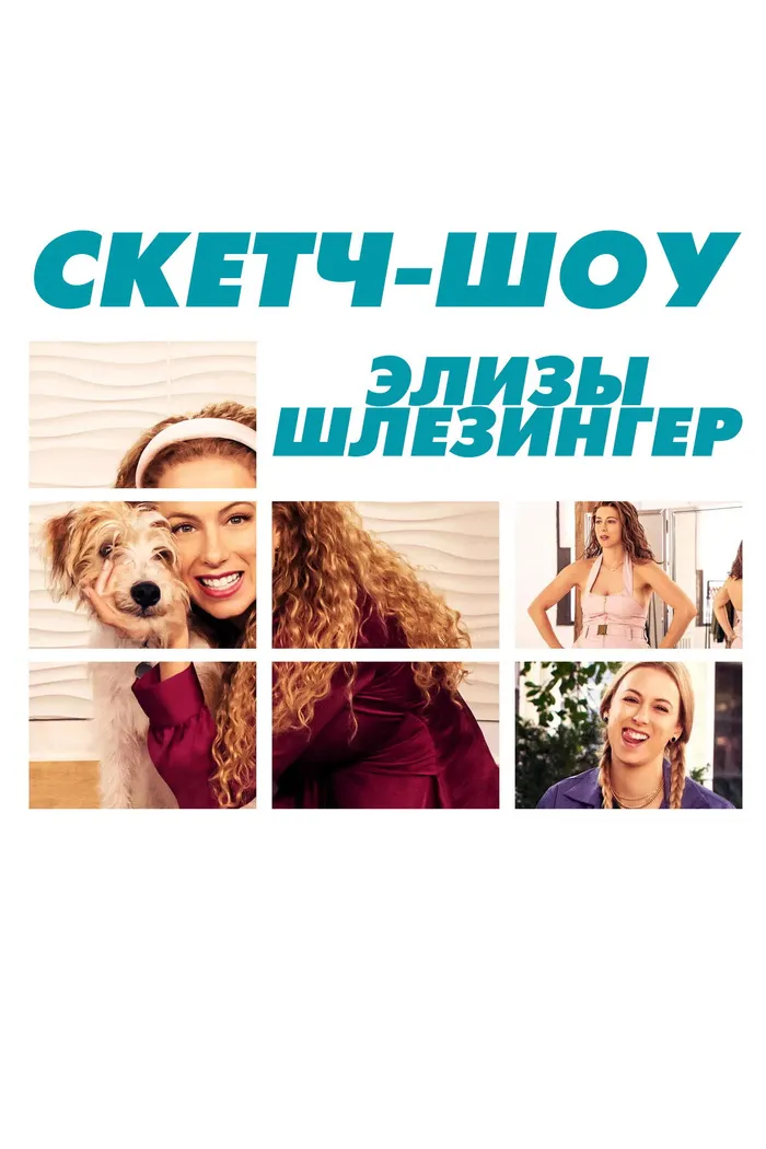 Скетч-шоу Элизы Шлезингер (2020) poster