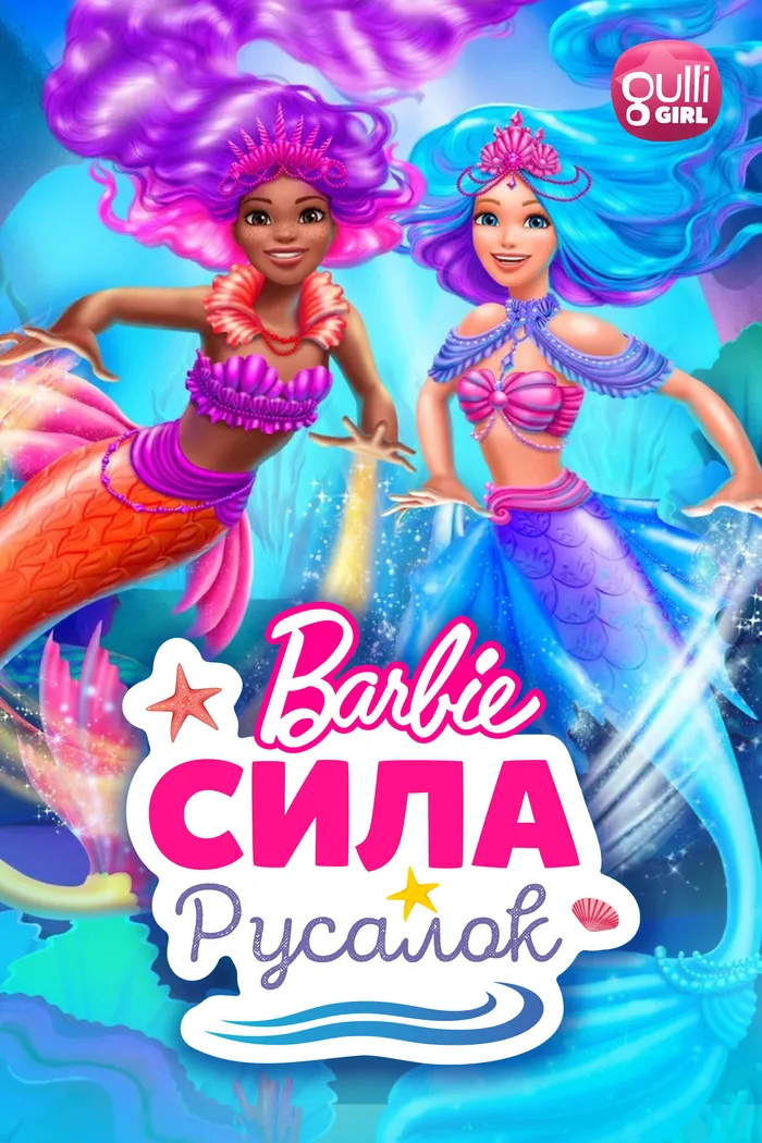 Барби: Сила русалок (2022) poster