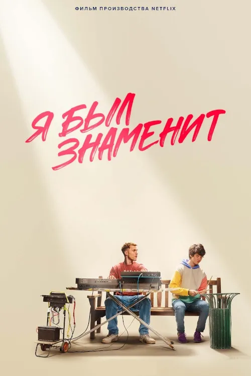 Я был знаменит (2022) poster