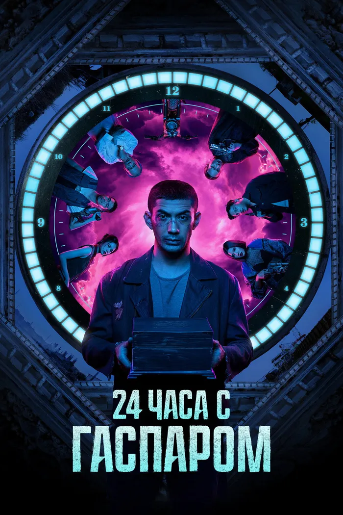 24 часа с Гаспаром (2023) poster