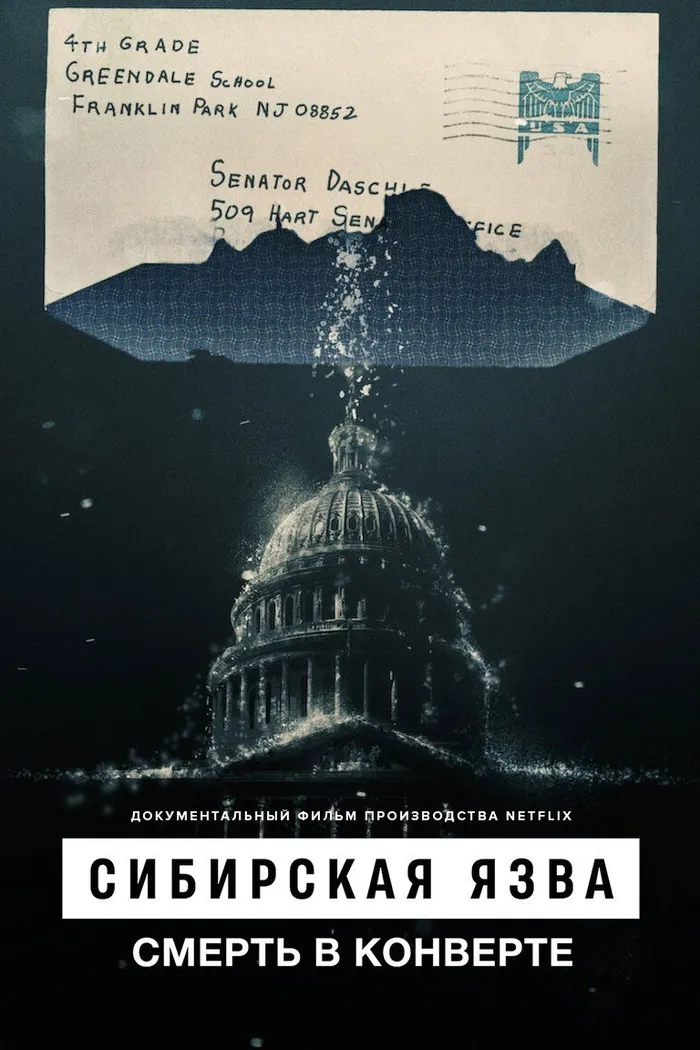 Сибирская язва: Смерть в конверте (2022) poster