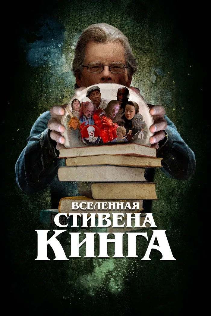 Вселенная Стивена Кинга (2022) poster