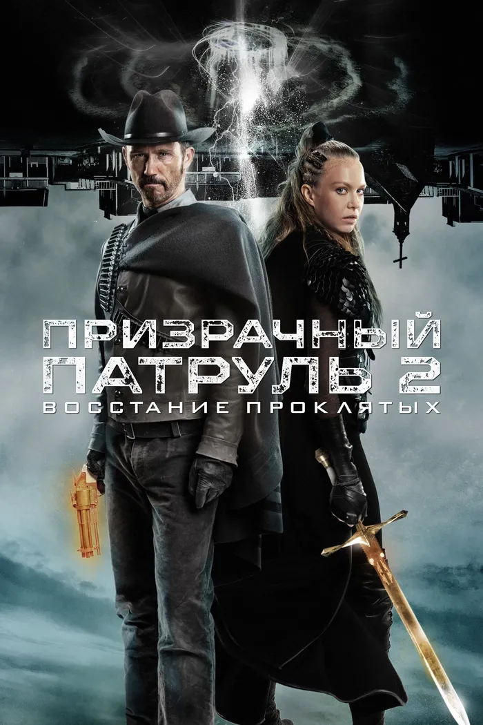 Призрачный патруль 2: Восстание проклятых (2022) poster