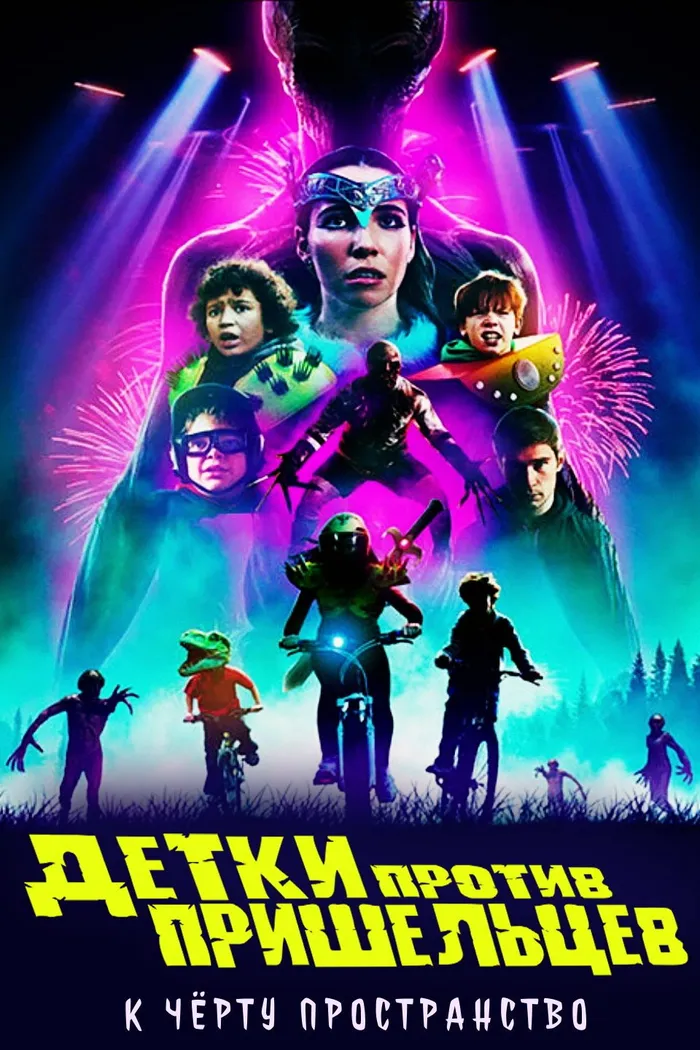 Детки против пришельцев (2022) poster
