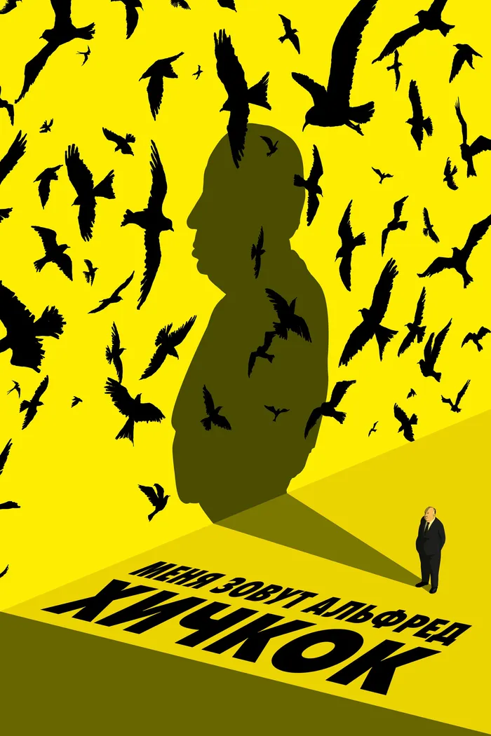 Меня зовут Альфред Хичкок (2022) poster