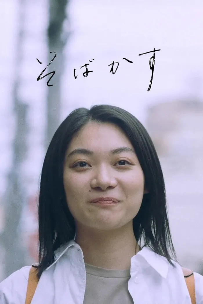 そばかす (2022) poster
