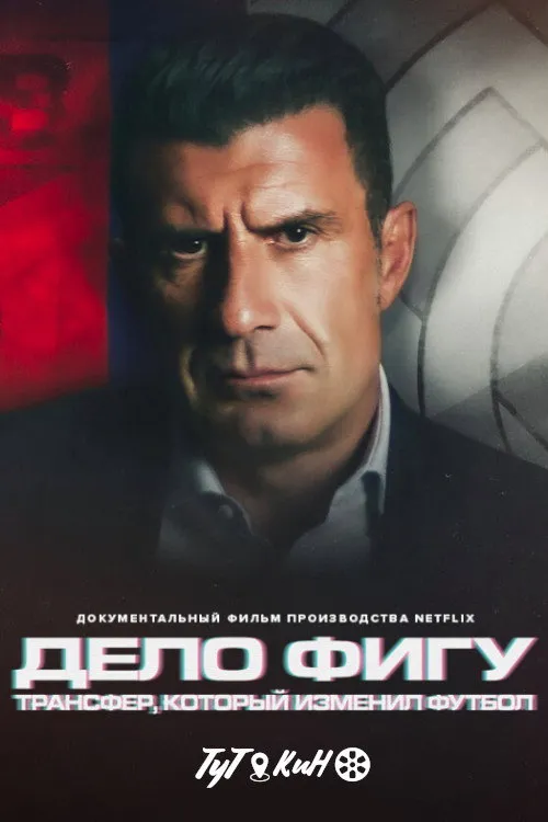 The Figo Affair: The Transfer That Changed Football (2022) poster