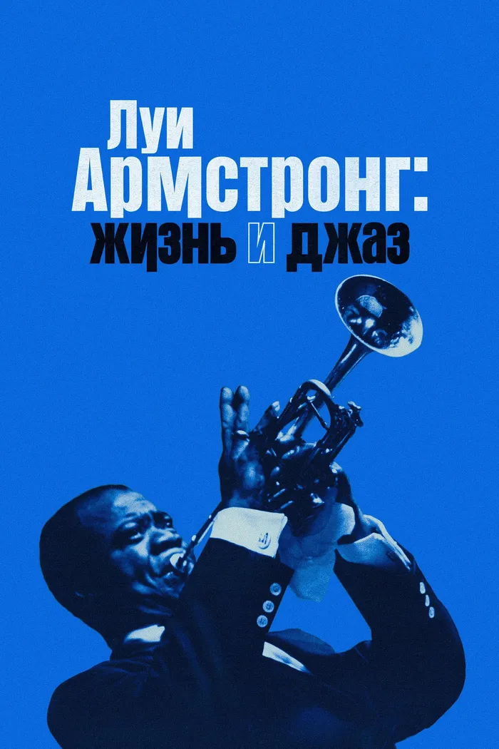 Луи Армстронг: Жизнь и джаз (2022) poster