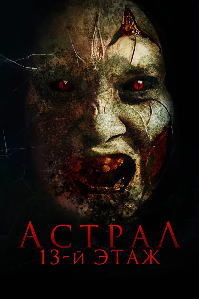 Астрал. 13-й этаж (2022) poster
