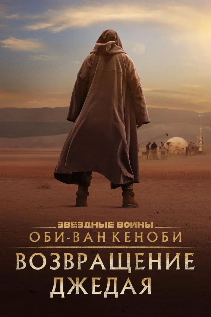 Оби-Ван Кеноби: Возвращение джедая (2022) poster