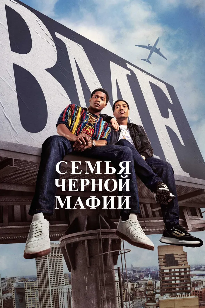 Семья черной мафии (2021) poster
