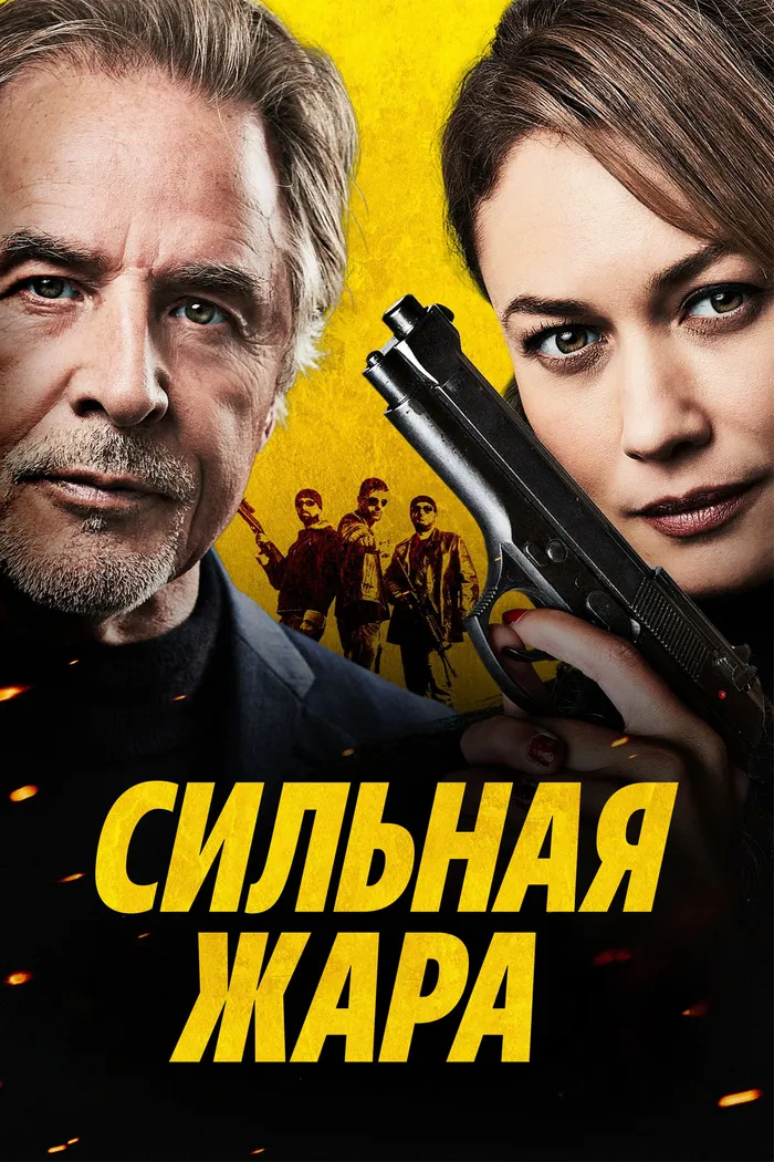 Сильная жара (2022) poster