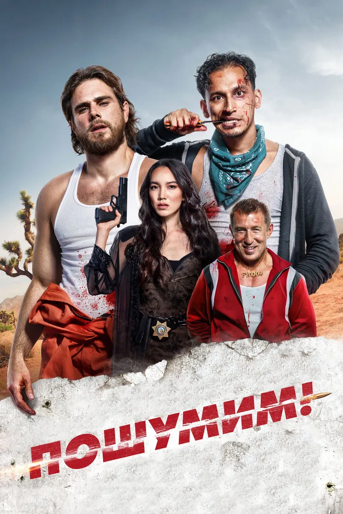 Пошумим! (2022) poster