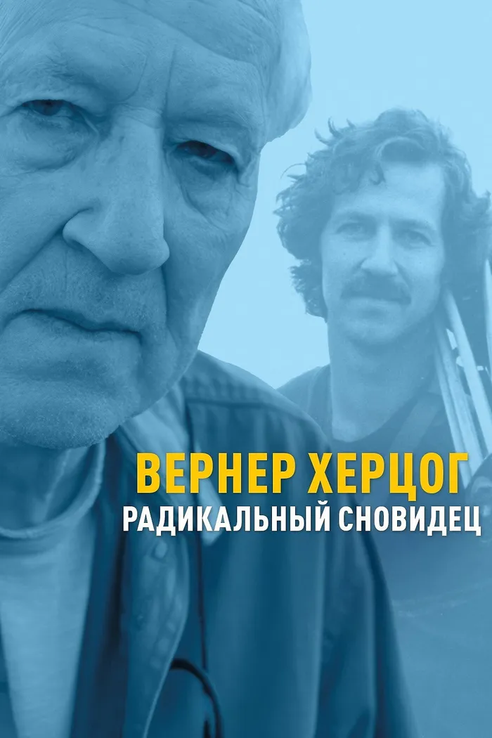 Вернер Херцог — радикальный сновидец (2022) poster
