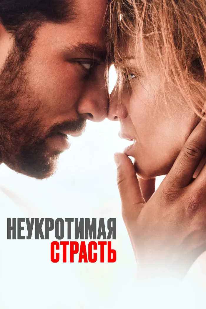 Неукротимая страсть (2023) poster