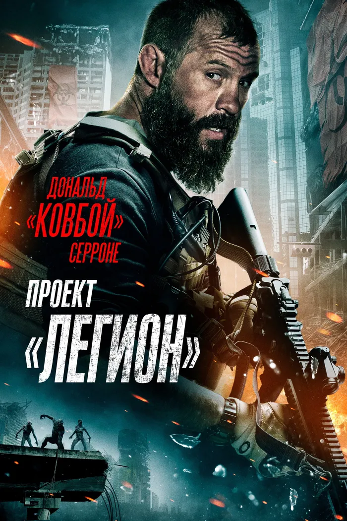 Проект «Легион» (2022) poster