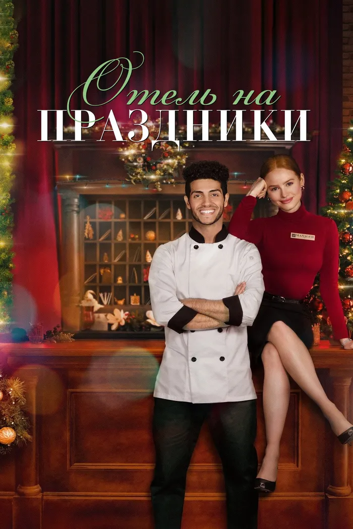 Отель на праздники (2022) poster