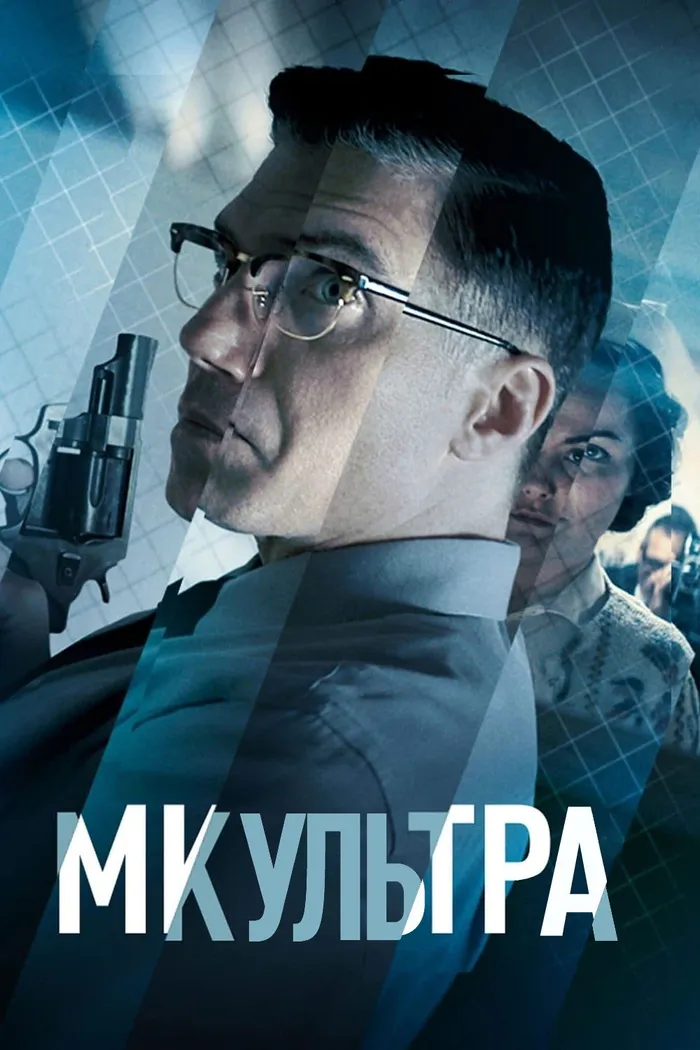 МК-Ультра (2022) poster